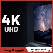 تنظیم تصویر تلویزیون 4k