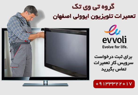 تعمیر تلویزیون ایوولی در اصفهان