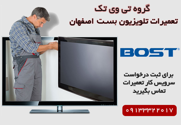 تعمیر تلویزیون بست در اصفهان