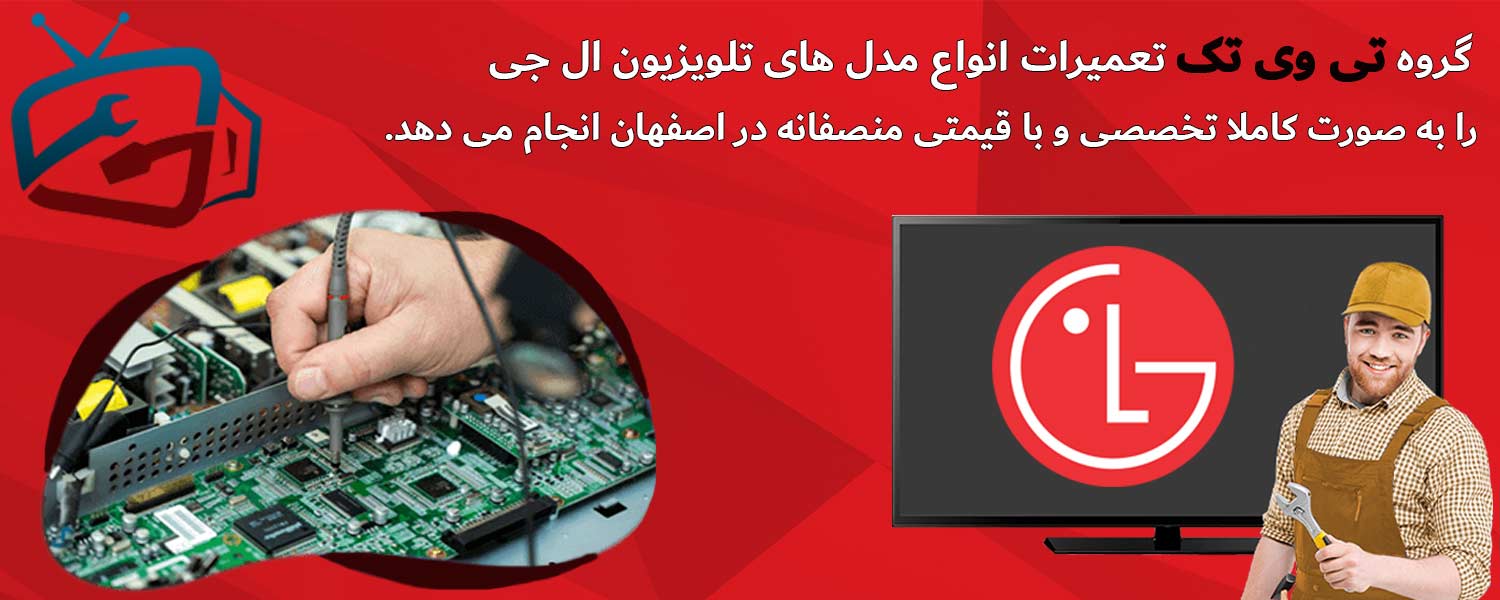 تعمیر تلوزیون ال جی در اصفهان