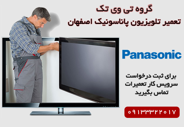 تعمیر تلویزیون های پاناسونیک اصفهان