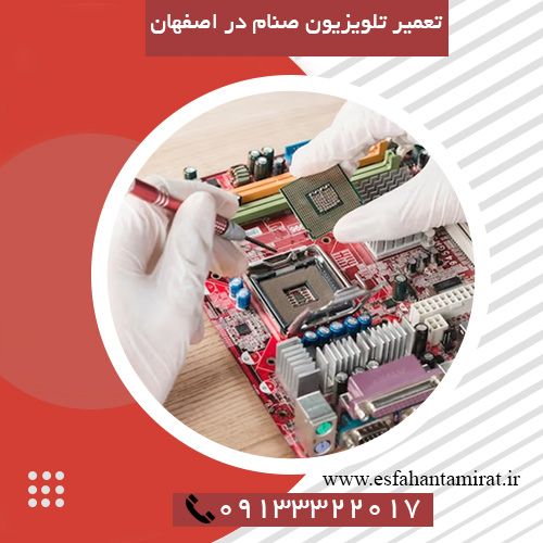 تعمیر تلویزیون صنام در اصفهان
