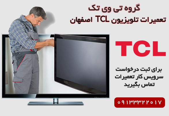 تعمیر تلویزیون TCL در اصفهان