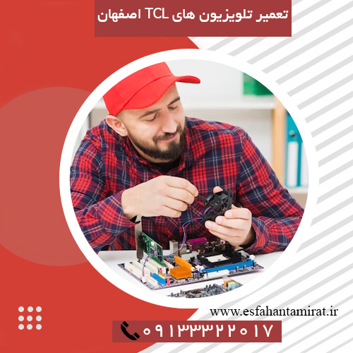 تعمیر تلویزیون های TCL در اصفهان