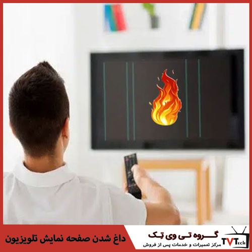 داغ شدن صفحه تلویزیون