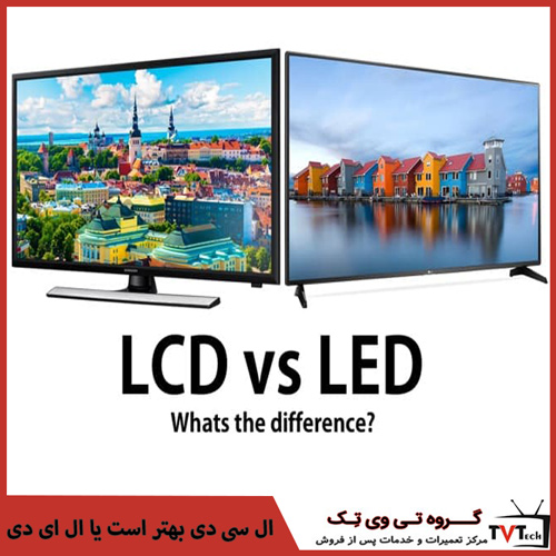 تفاوت تلویزیون LED با LCD را قبل از خرید بدانید