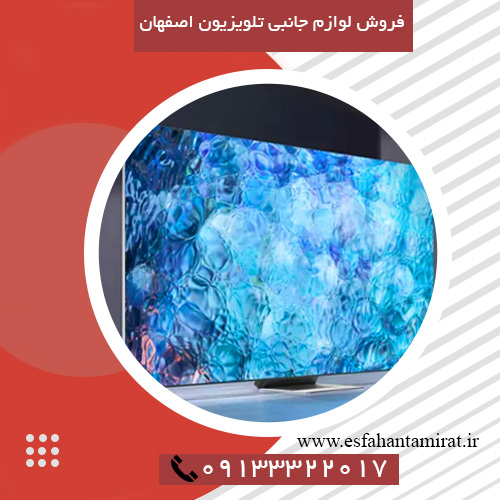 لوازم جانبی تلویزیون اصفهان
