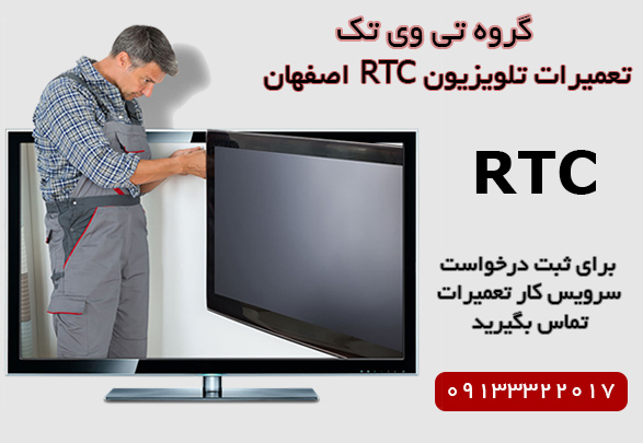 تعمیر تلویزیون RTC اصفهان