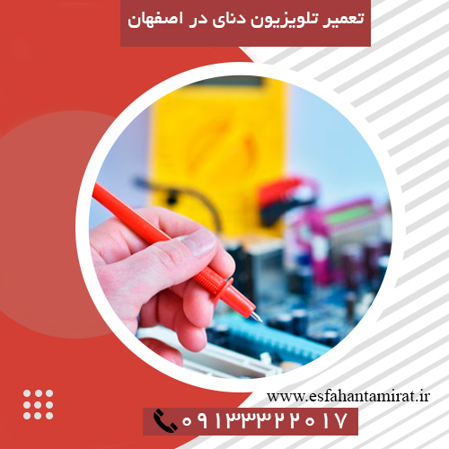 تعمیرات تلویزیون دنای در اصفهان