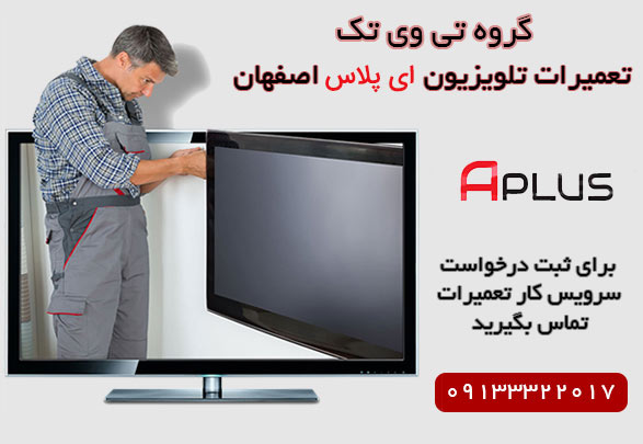 سرویس در محل تلویزیون ای پلاس